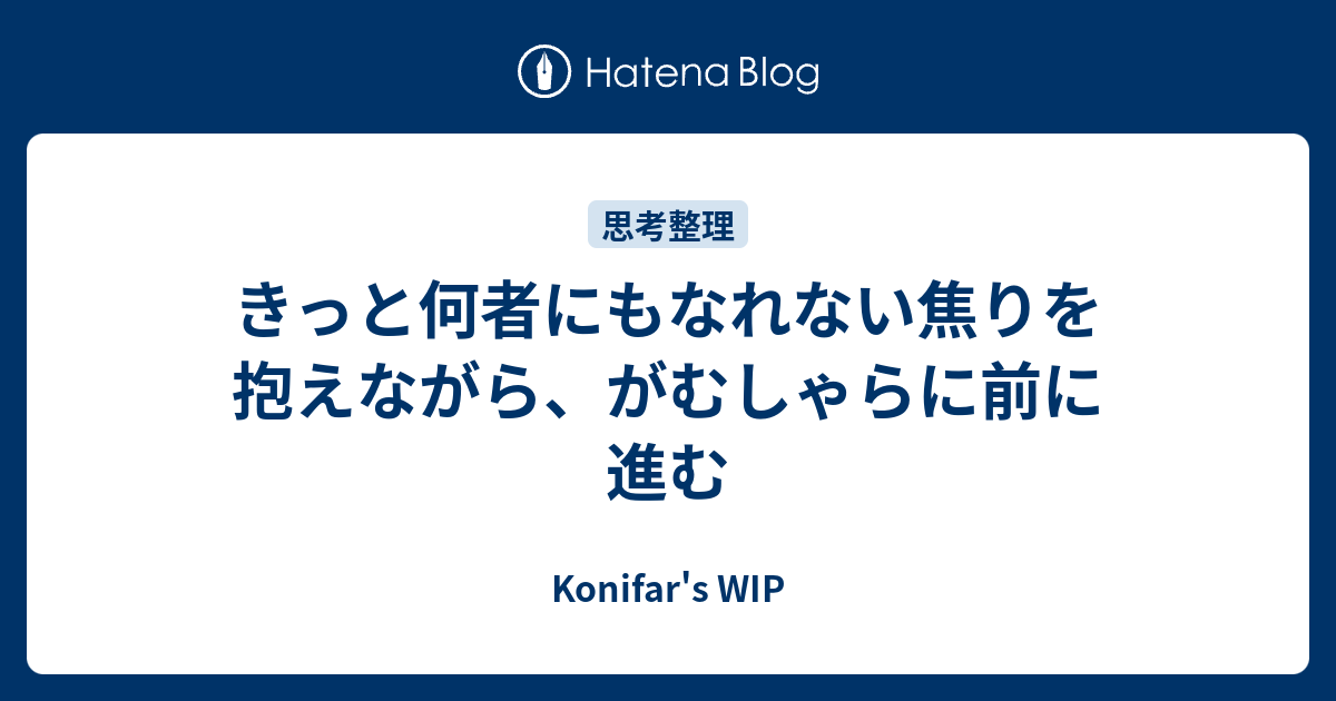 きっと何者にもなれない焦りを抱えながら がむしゃらに前に進む Konifar S Wip