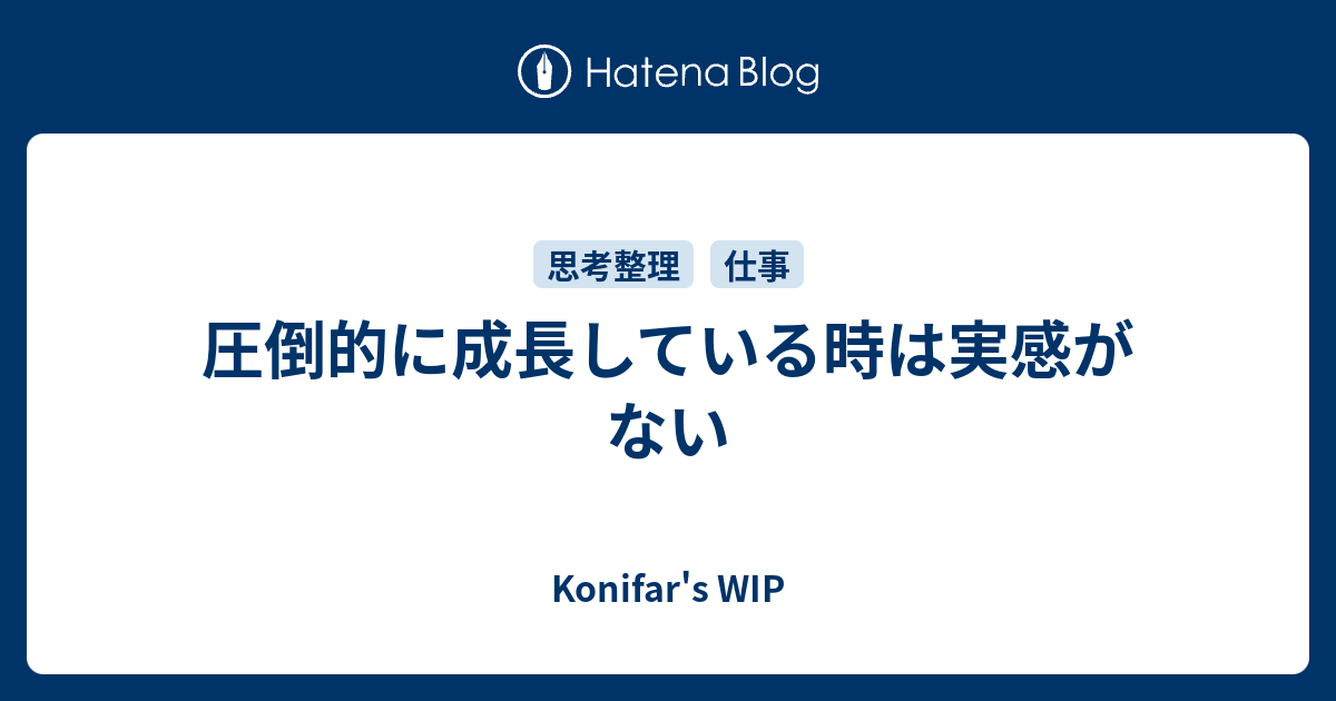 圧倒的に成長している時は実感がない Konifar S Wip