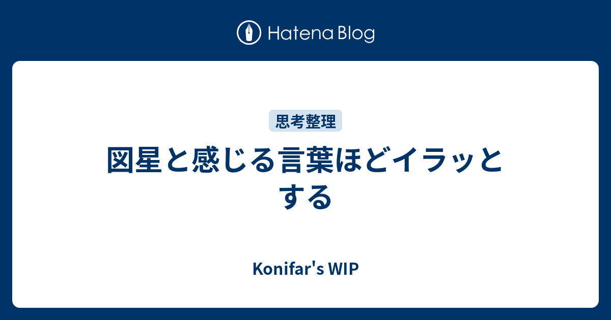 図星と感じる言葉ほどイラッとする Konifar S Wip