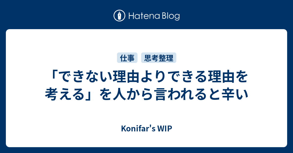 できない理由よりできる理由を考える を人から言われると辛い Konifar S Wip