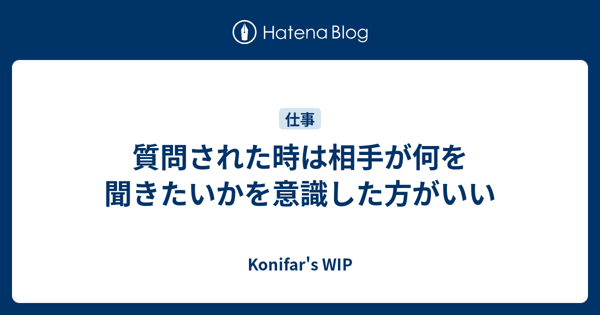 質問された時は相手が何を聞きたいかを意識した方がいい Konifar S Wip
