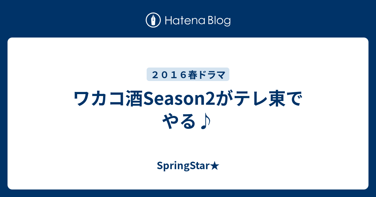 ワカコ酒season2がテレ東でやる Springstar