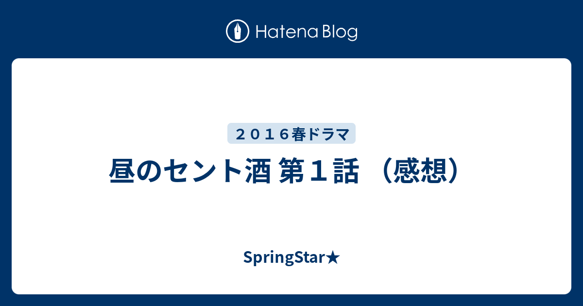 昼のセント酒 第１話 感想 Springstar