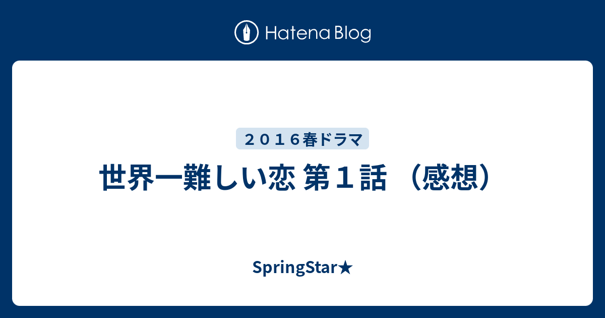 世界一難しい恋 第１話 感想 Springstar