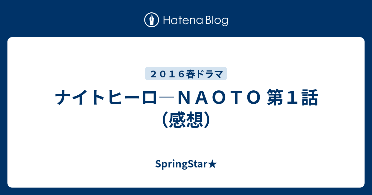 ナイトヒーロ ｎａｏｔｏ 第１話 感想 Springstar