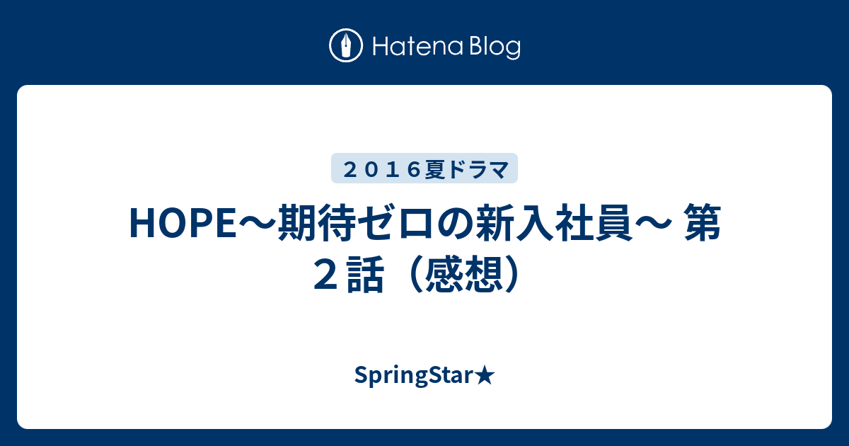 Hope 期待ゼロの新入社員 第２話 感想 Springstar