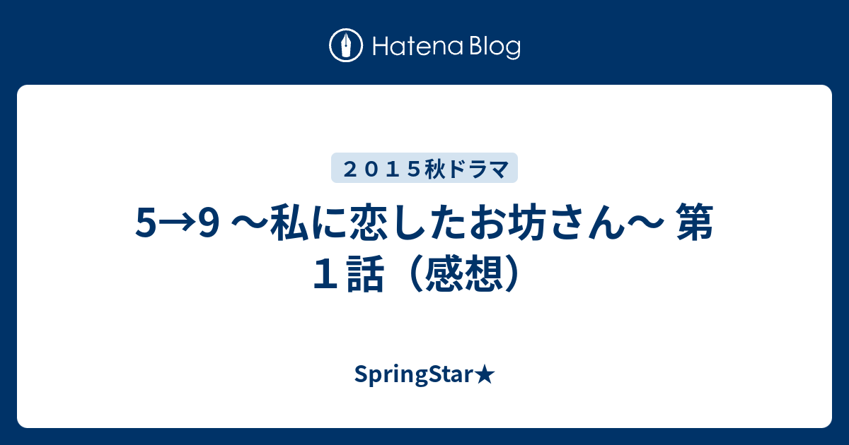 5 9 私に恋したお坊さん 第１話 感想 Springstar