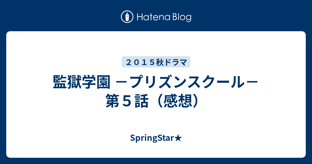 監獄学園 プリズンスクール 第５話 感想 Springstar