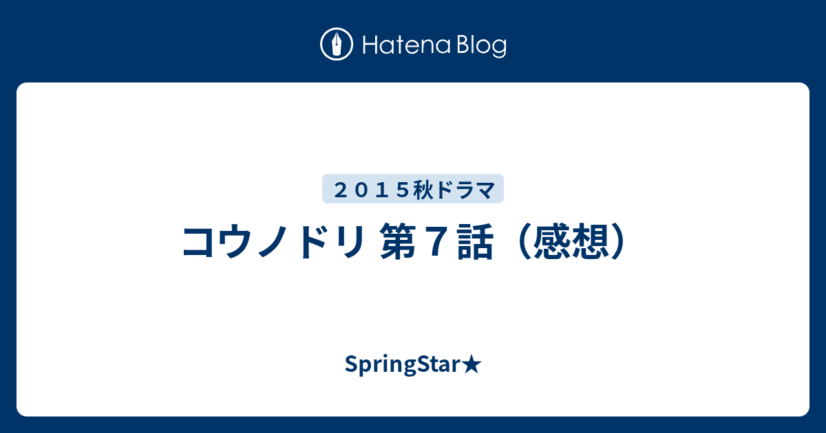 コウノドリ 第７話 感想 Springstar