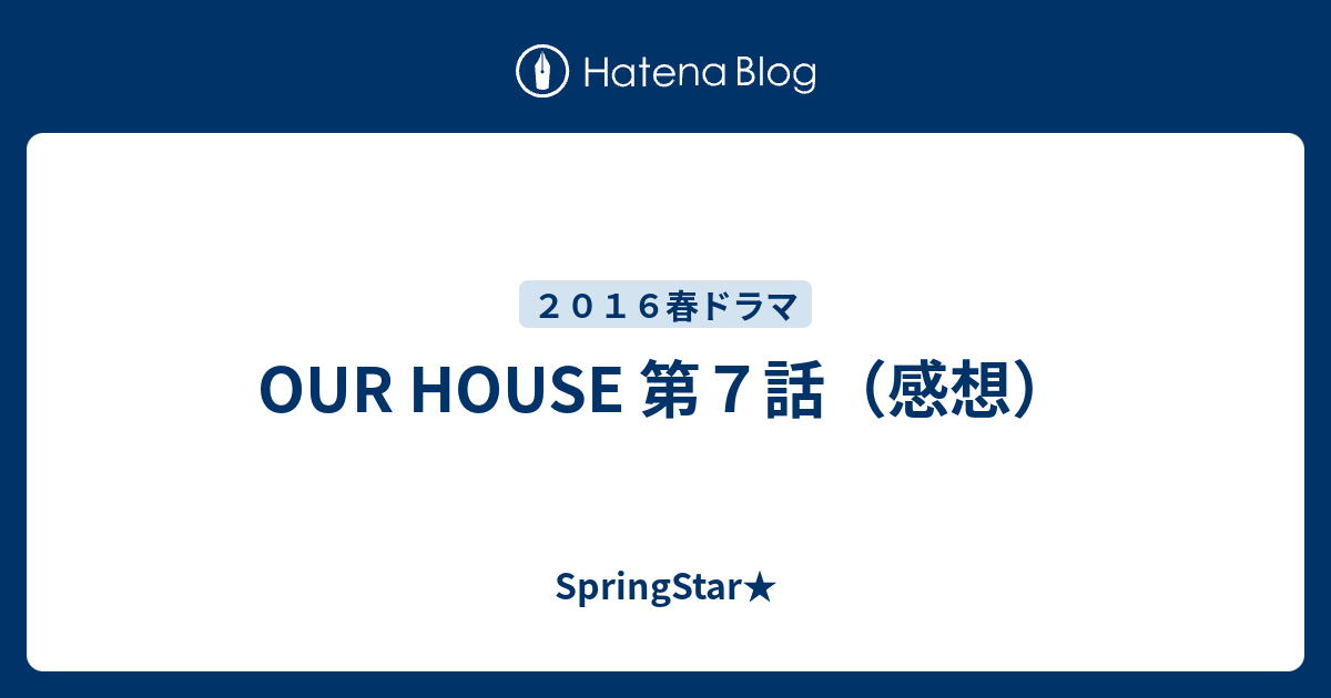 Our House 第７話 感想 Springstar