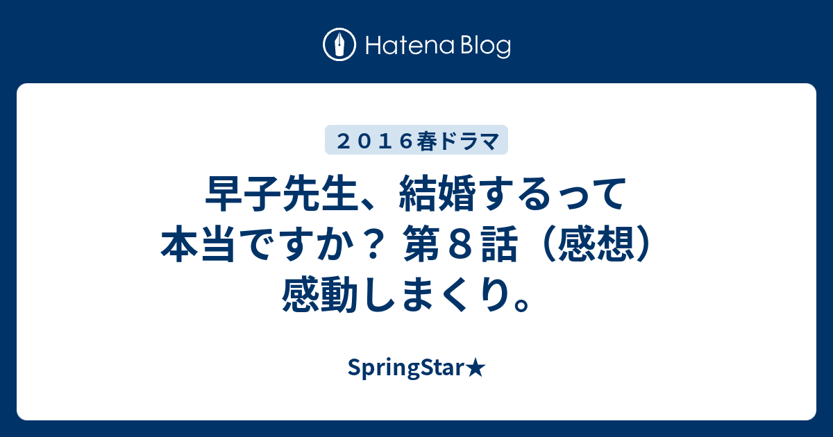 早子先生 結婚するって本当ですか 第８話 感想 感動しまくり Springstar