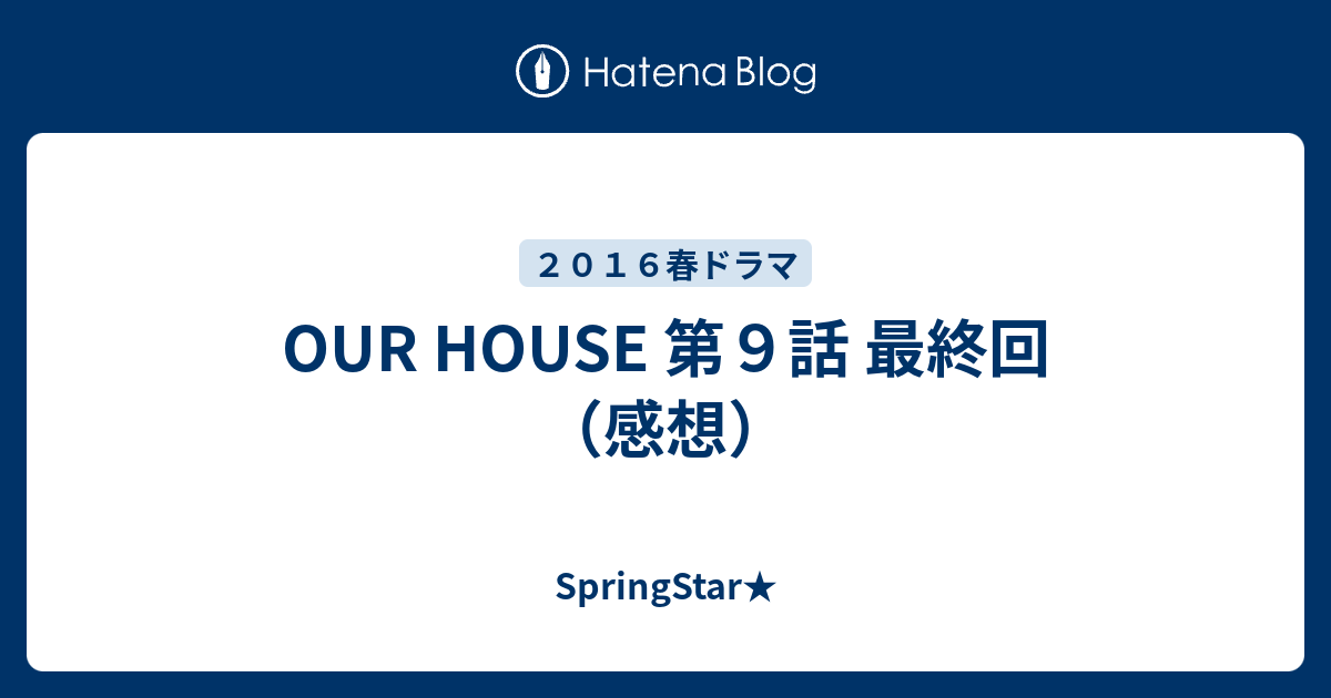 Our House 第９話 最終回 感想 Springstar