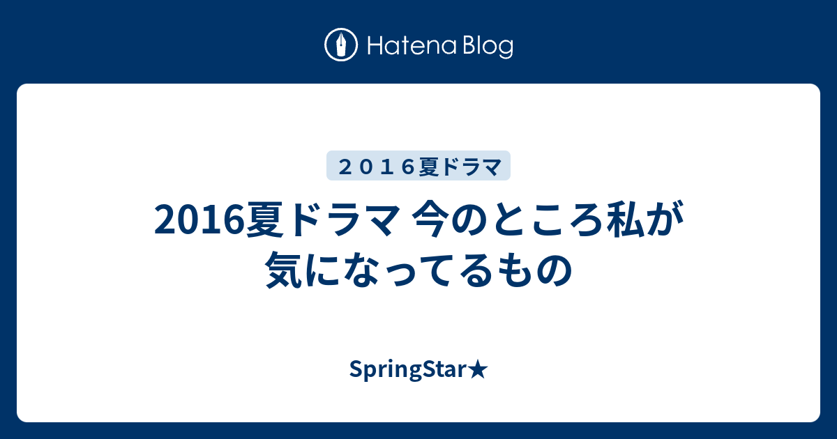 16夏ドラマ 今のところ私が気になってるもの Springstar