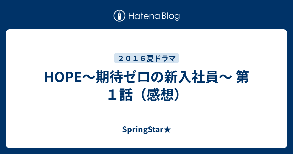 Hope 期待ゼロの新入社員 第１話 感想 Springstar