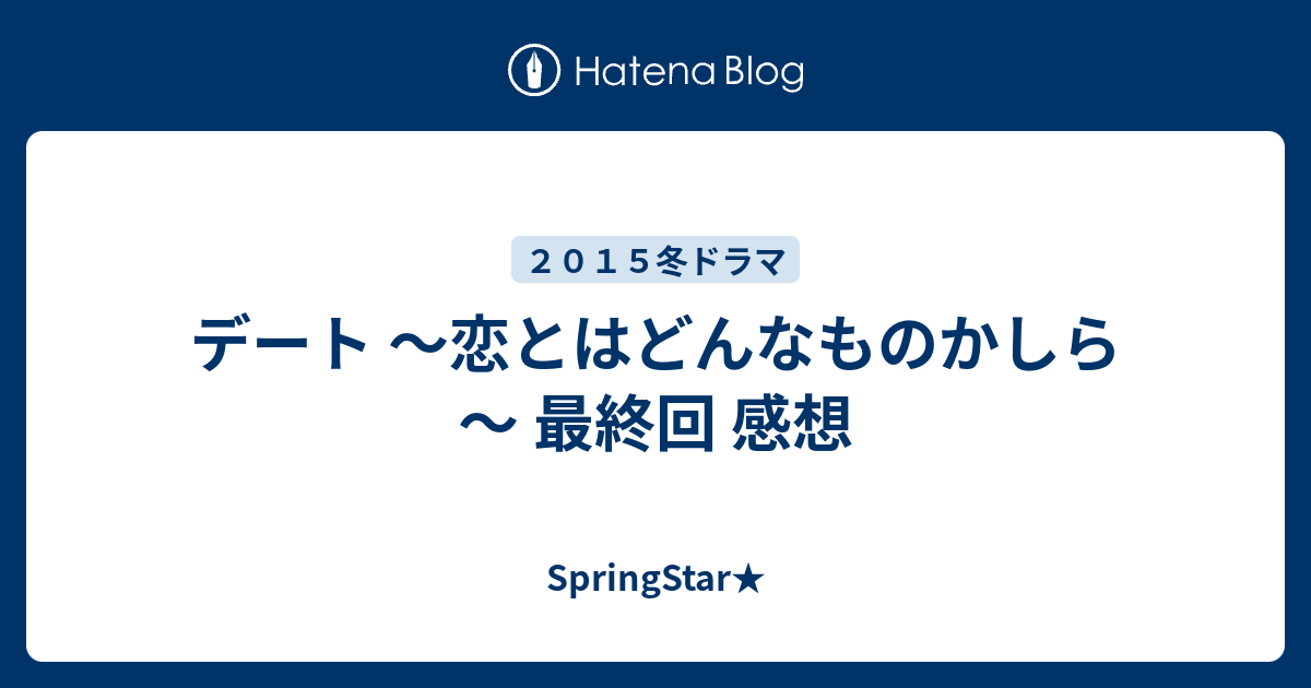 デート 恋とはどんなものかしら 最終回 感想 Springstar