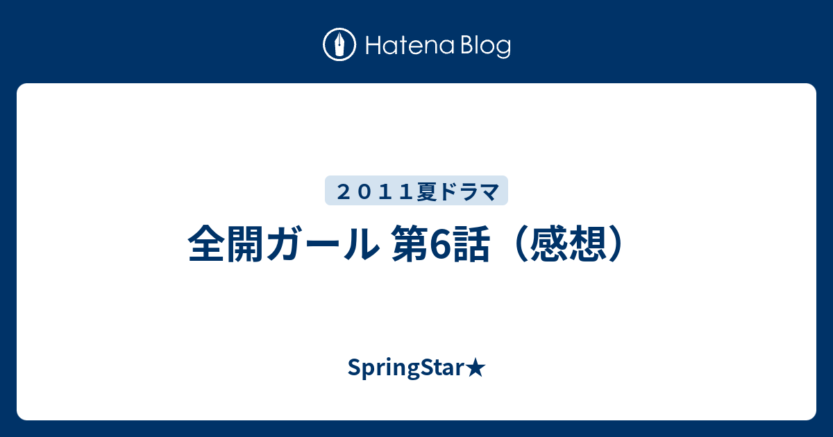 全開ガール 第6話 感想 Springstar