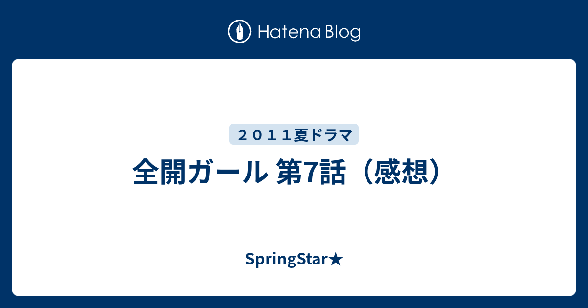 全開ガール 第7話 感想 Springstar