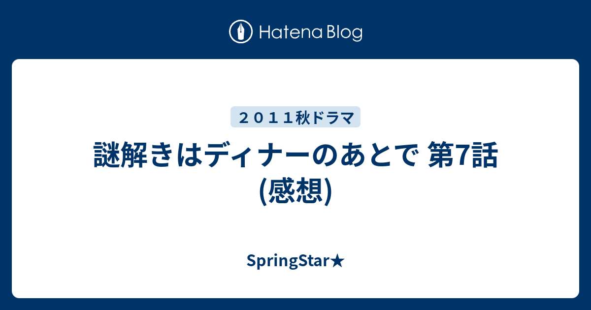 謎解きはディナーのあとで 第7話 感想 Springstar