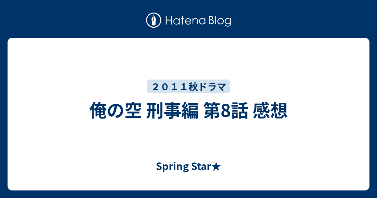 俺の空 刑事編 第8話 感想 Springstar