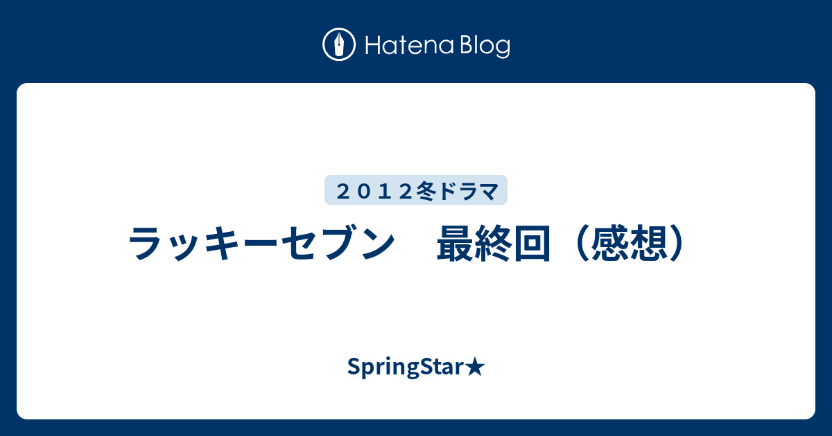 ラッキーセブン 最終回 感想 Springstar