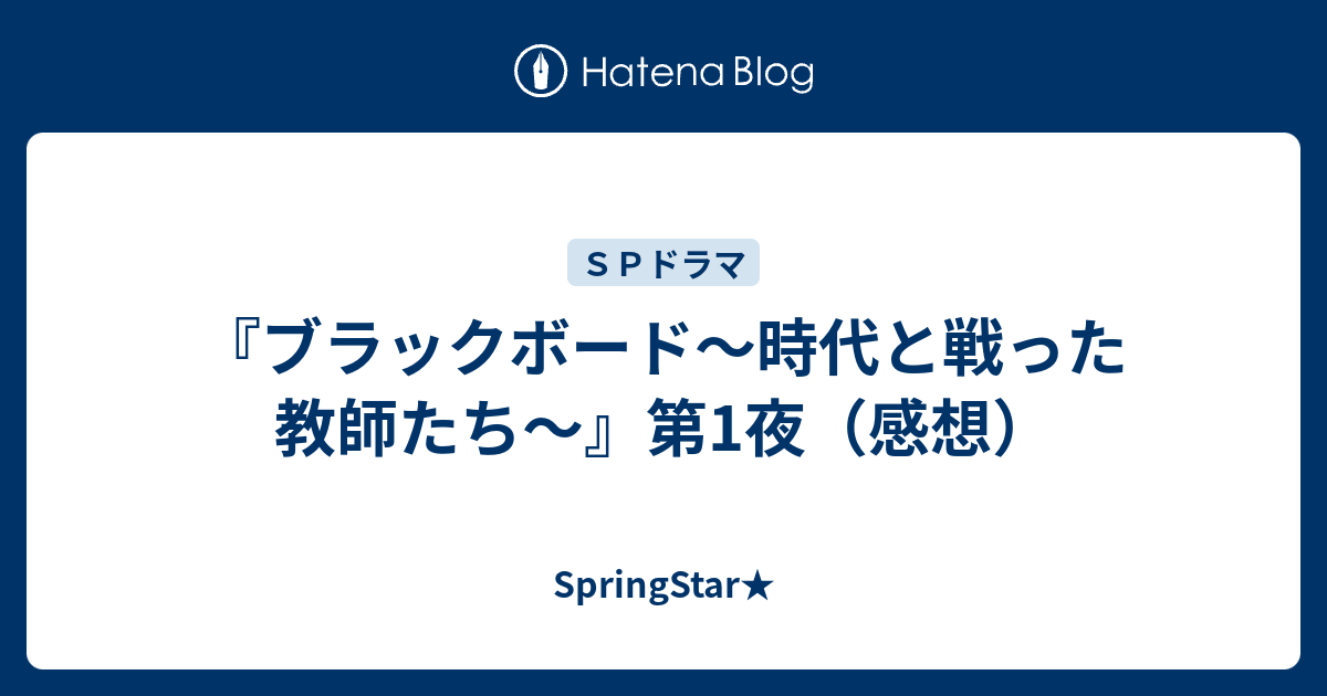 ブラックボード 時代と戦った教師たち 第1夜 感想 Springstar