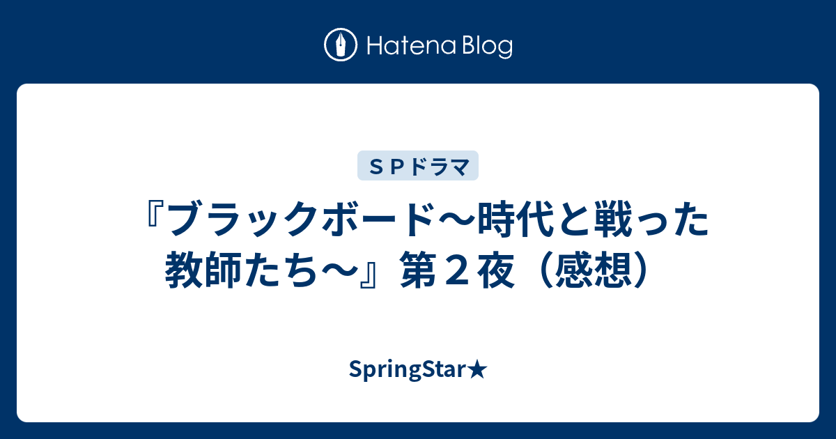 ブラックボード 時代と戦った教師たち 第２夜 感想 Springstar