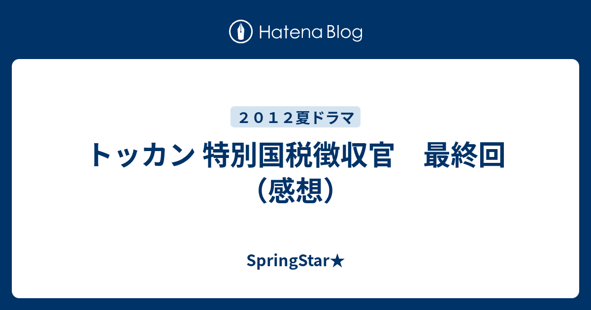 トッカン 特別国税徴収官 最終回 感想 Springstar