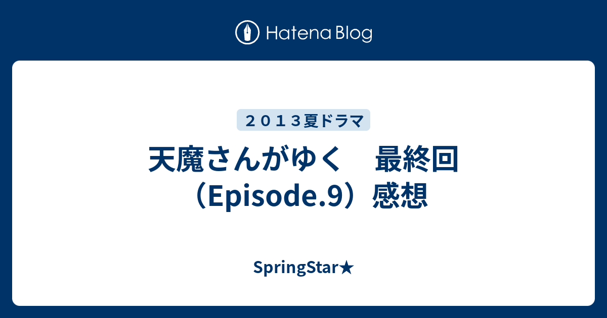 天魔さんがゆく 最終回 Episode 9 感想 Springstar