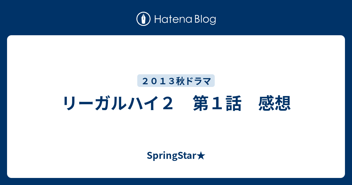 リーガルハイ２ 第１話 感想 Springstar