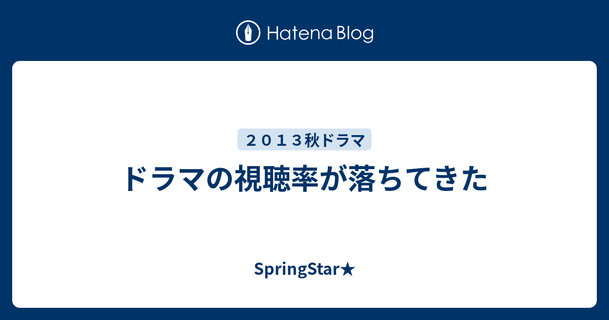 ドラマの視聴率が落ちてきた Springstar