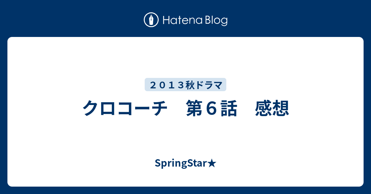 クロコーチ 第６話 感想 Springstar