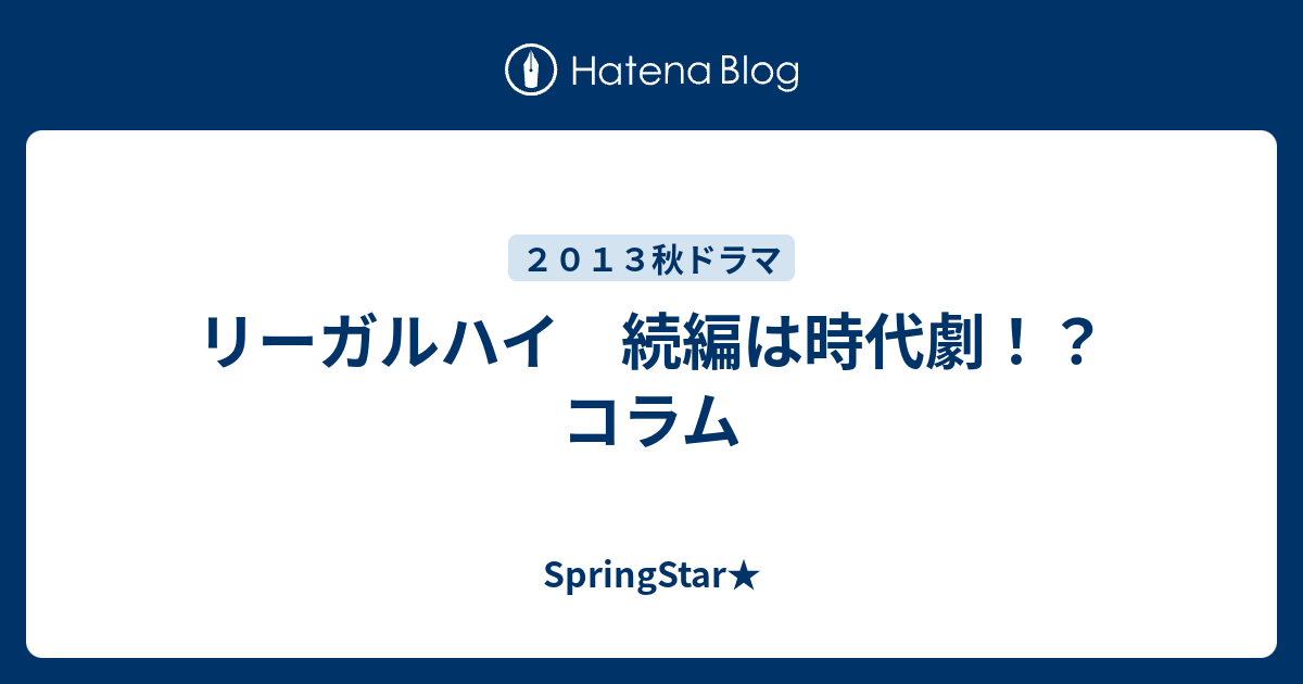 リーガルハイ 続編は時代劇 コラム Springstar