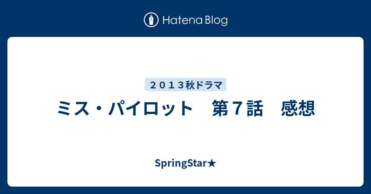 ミス パイロット 第７話 感想 Springstar