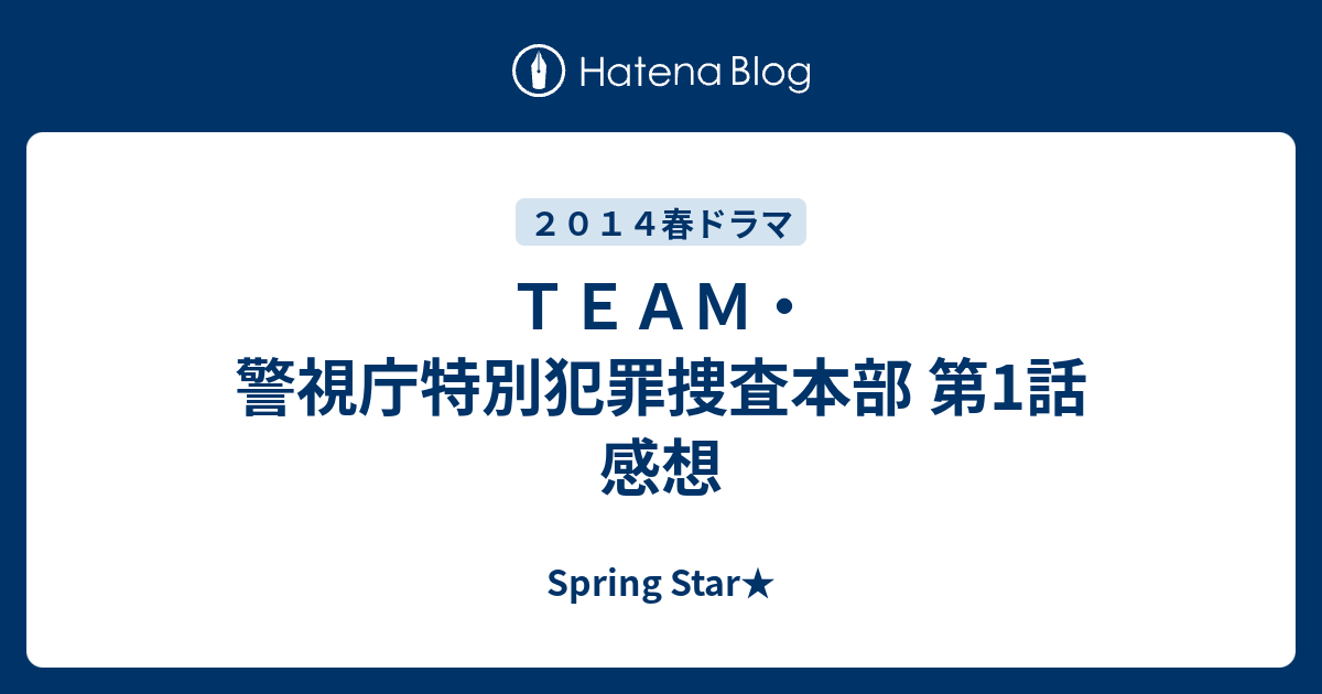 ｔｅａｍ 警視庁特別犯罪捜査本部 第1話 感想 Springstar