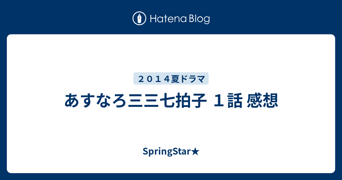 あすなろ三三七拍子 １話 感想 Springstar