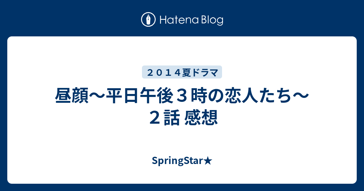 昼顔 平日午後３時の恋人たち ２話 感想 Springstar