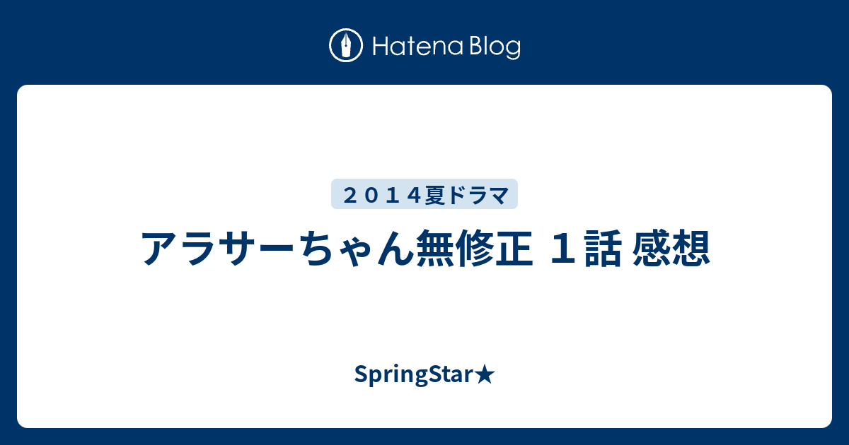 アラサーちゃん無修正 １話 感想 Springstar