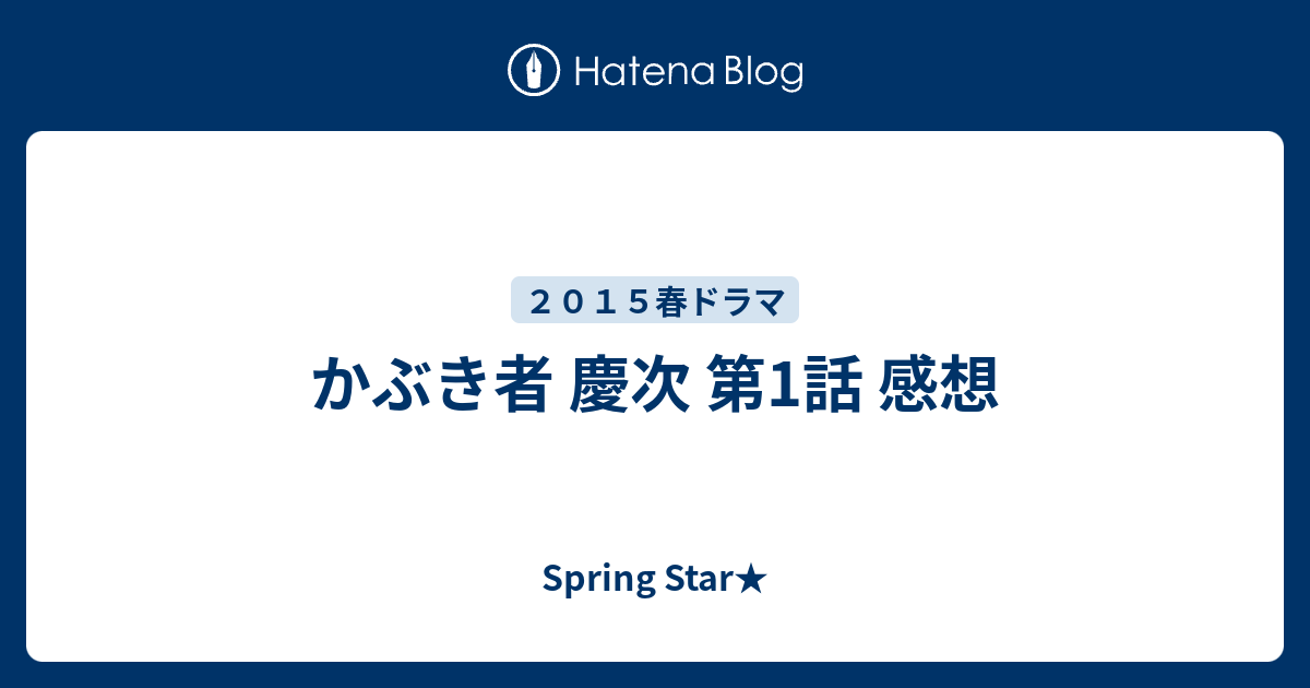 かぶき者 慶次 第1話 感想 Springstar