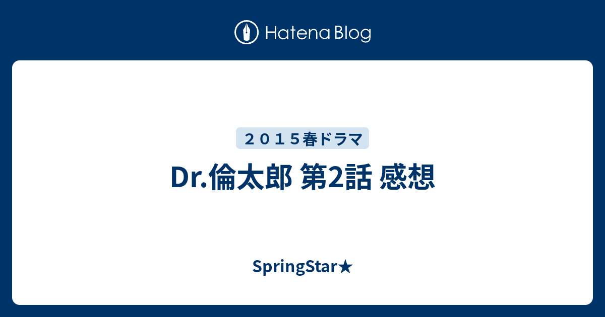 Dr 倫太郎 第2話 感想 Springstar