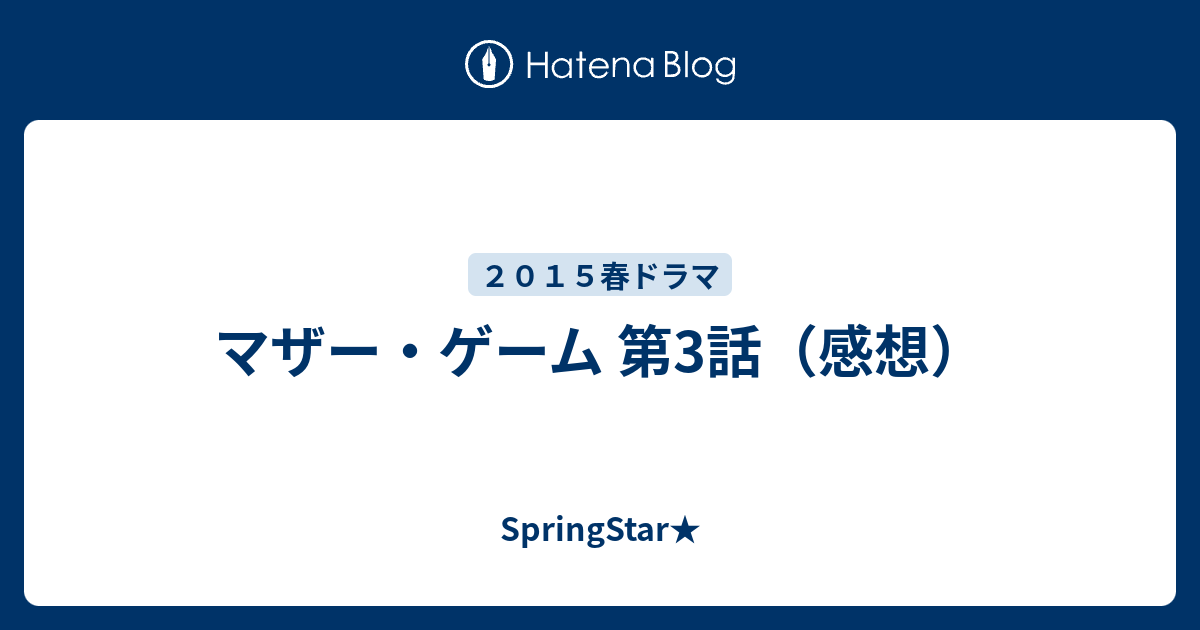 マザー ゲーム 第3話 感想 Springstar