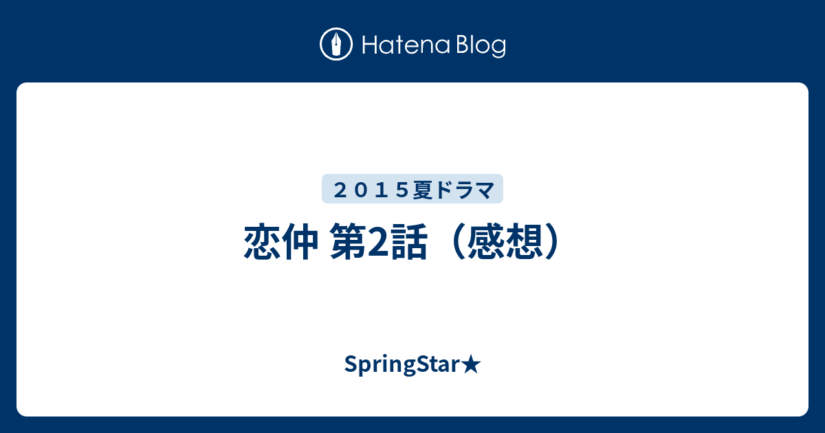 恋仲 第2話 感想 Springstar