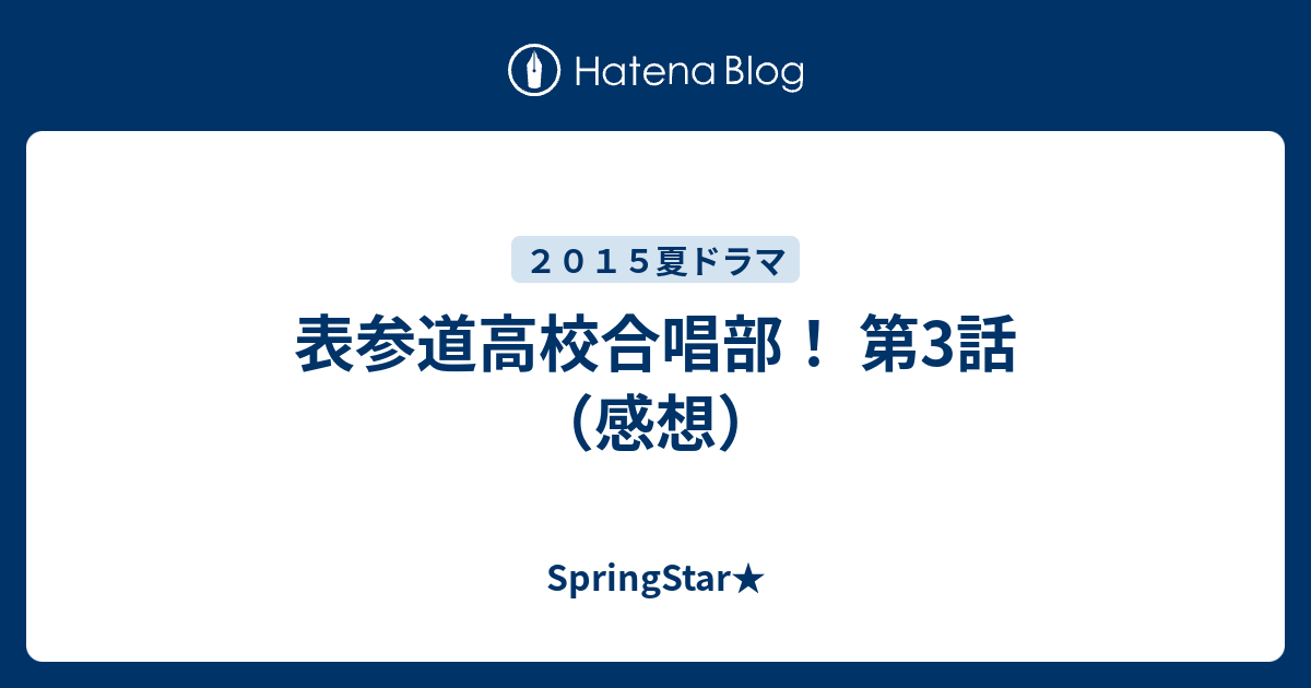 表参道高校合唱部 第3話 感想 Springstar