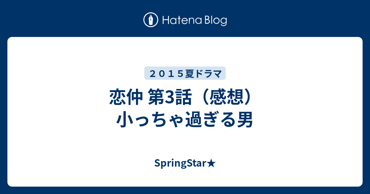 恋仲 第3話 感想 小っちゃ過ぎる男 Springstar