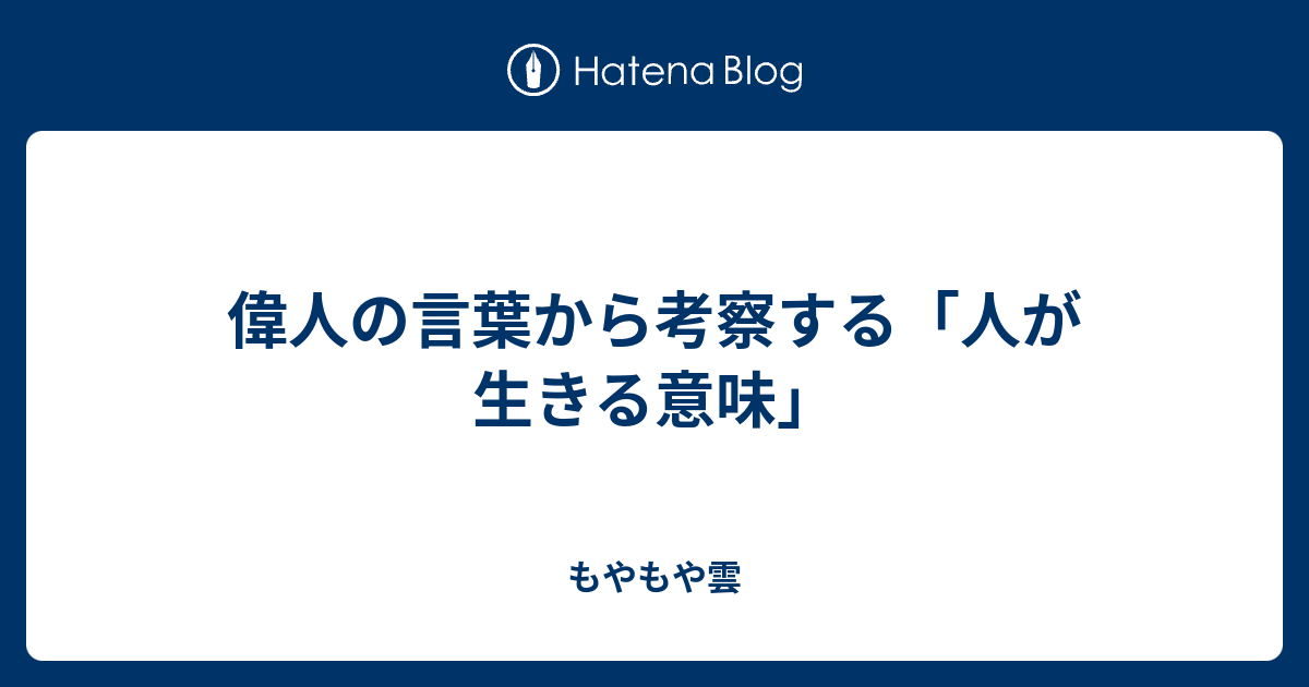 偉人の言葉から考察する 人が生きる意味 もやもや雲