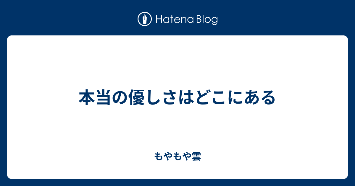 本当の優しさはどこにある もやもや雲