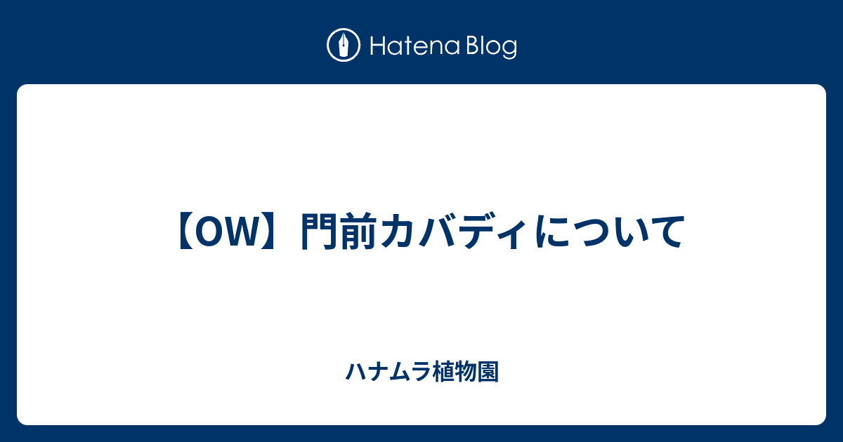 Ow 門前カバディについて ハナムラ植物園