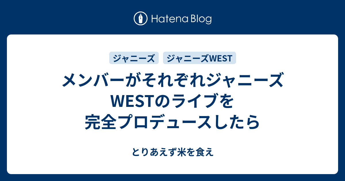 メンバーがそれぞれジャニーズwestのライブを完全プロデュースしたら とりあえず米を食え