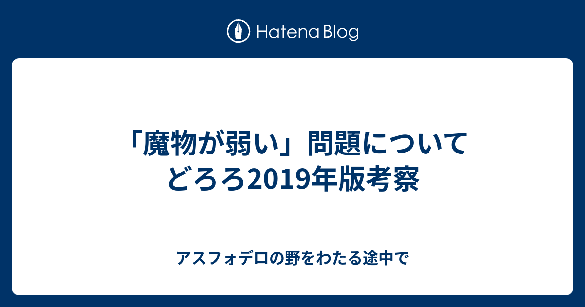 魔物が弱い 問題について どろろ19年版考察 アスフォデロの野をわたる途中で