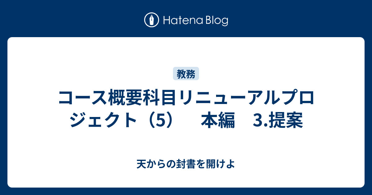 コース概要科目リニューアルプロジェクト（5） 本編 3.提案 - 天からの封書を開けよ