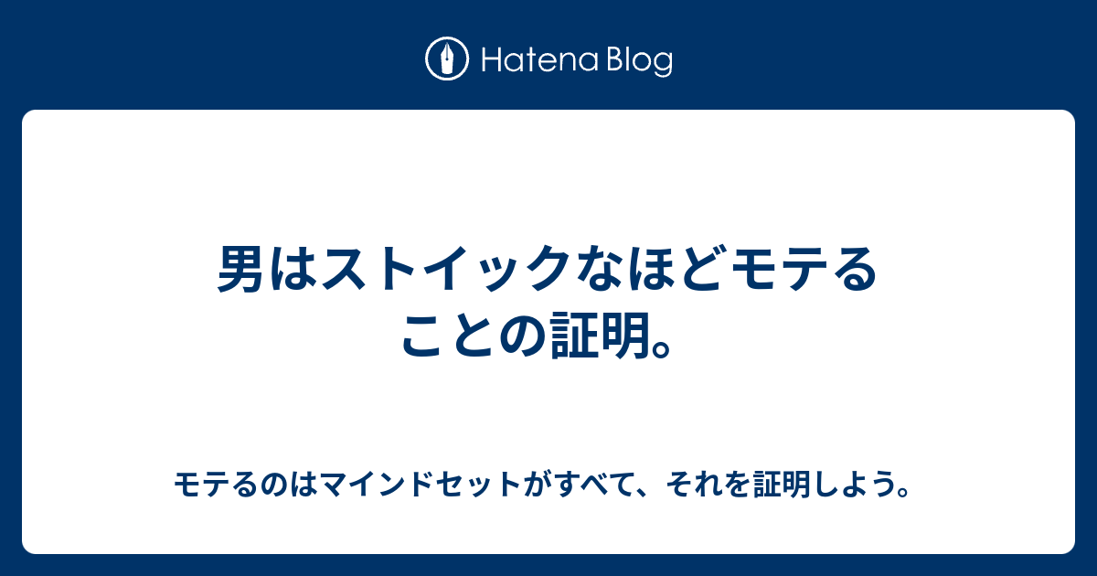 男はストイックなほどモテることの証明 モテるのはマインドセットがすべて それを証明しよう